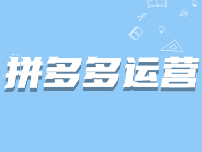 拼多多養詞 拼多多養詞