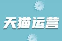 天貓新店直通車高出價低展現是什么原因