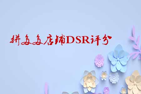 拼多多店鋪DSR評分 拼多多店鋪DSR評分