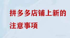 拼多多店鋪上新的注意事項 拼多多店鋪上新的注意事項