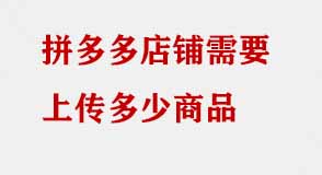 拼多多店鋪上傳商品 拼多多店鋪上傳商品