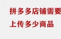 拼多多店鋪需要上傳多少商品？