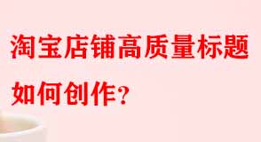淘寶代運營 淘寶代運營
