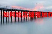 如何給店鋪增加權重？店鋪標簽對權重有影響嗎？