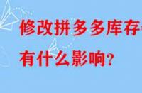 修改拼多多庫存會有什么影響？