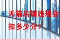 天貓店鋪違規(guī)會(huì)被扣多少分？