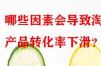 哪些因素會導致淘寶產品轉化率下滑？