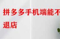 拼多多手機端能不能退店？退店原因該如何寫？