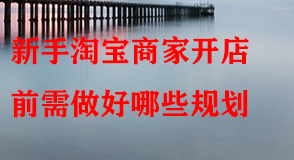 淘寶代運營 淘寶代運營