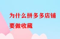為什么拼多多店鋪要做收藏？好處大不大？