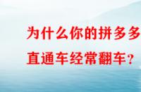 為什么你的拼多多直通車經常翻車？