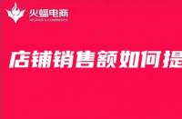 淘寶代運(yùn)營(yíng)在線分享淘寶店鋪銷(xiāo)售額如何提高？