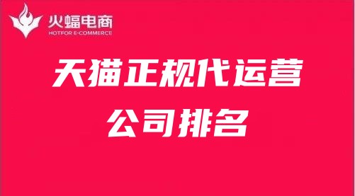 天貓代運(yùn)營排行榜